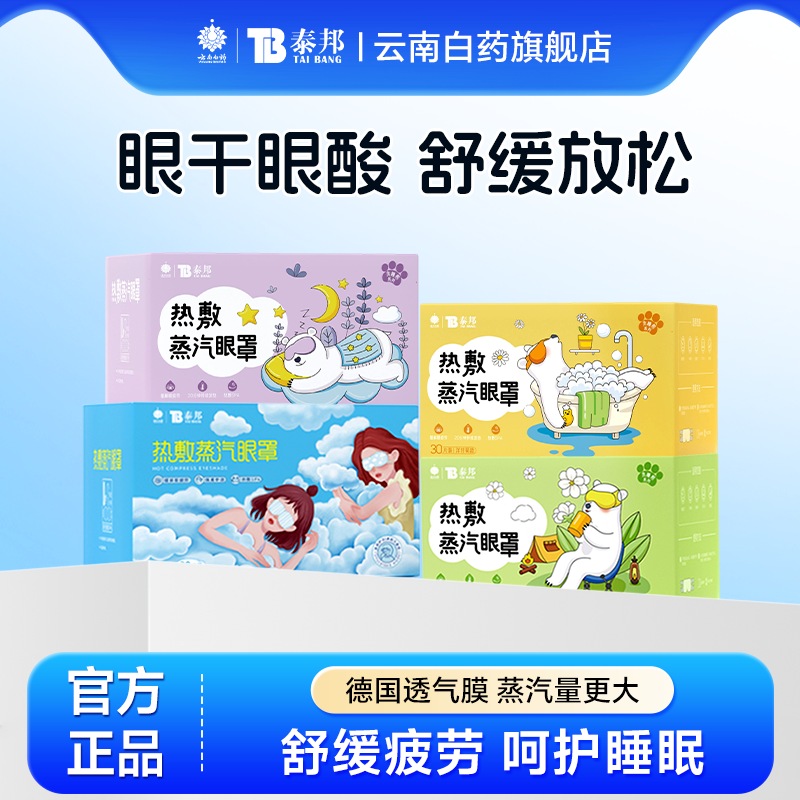 云南白药蒸汽眼罩热敷眼罩舒缓眼疲劳学生睡眠解发热遮光护眼官方