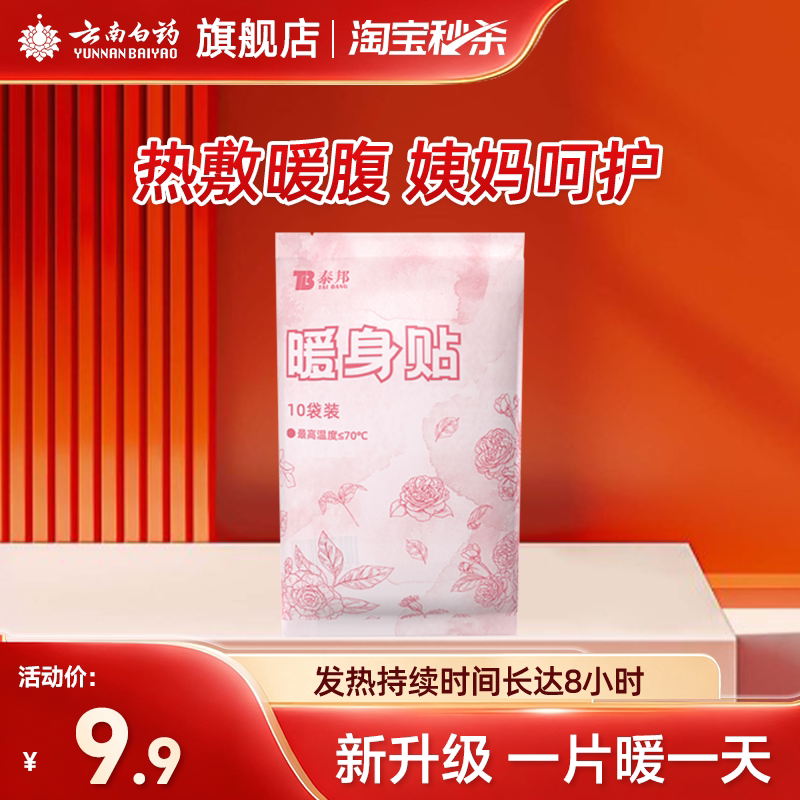 云南白药自发热暖贴暖宝宝贴宫寒自发热暖身贴经期不适女