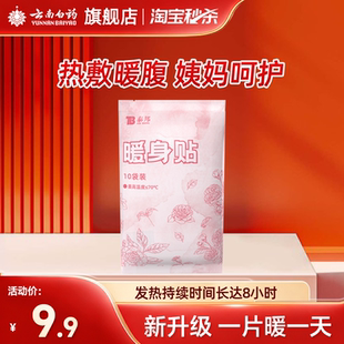 云南白药自发热暖贴暖宝宝贴宫寒自发热暖身贴经期不适女