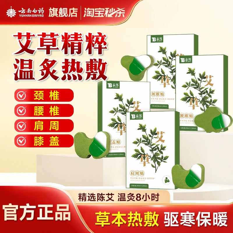 云南白药艾草贴膝盖热敷贴关节舒缓艾灸肩颈贴腰椎贴膝盖贴颈椎贴