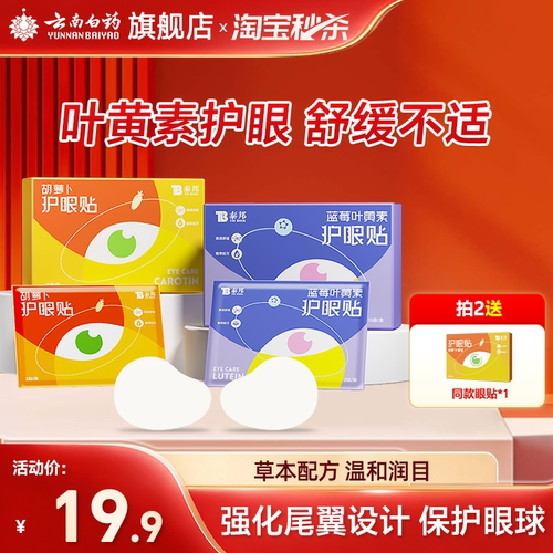 云南白药叶黄素护眼贴缓解眼疲劳