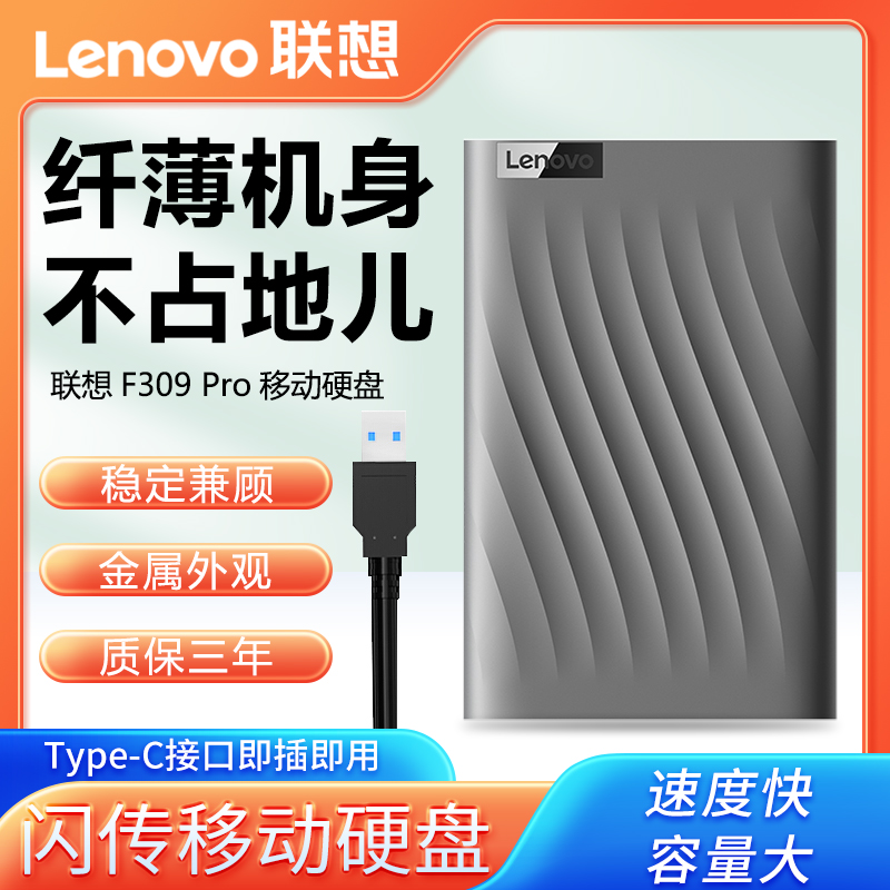 联想原装F309 Pro移动硬盘1T 2T大容量4TB高速传输全金属外置存储