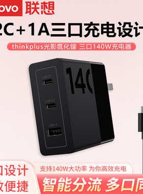 thinkplus联想140W氮化镓充电器多口快充头适用苹果手机Macbook笔记本电脑air平板三插头适配器