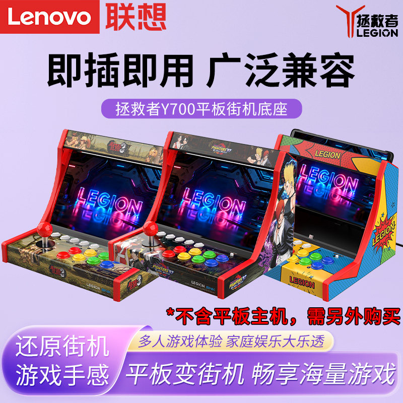 联想拯救者Y700平板街机底座街机游戏摇杆摇台底座拯救者Y700平板电脑三代四代电竞游戏家用游戏手柄平板配件