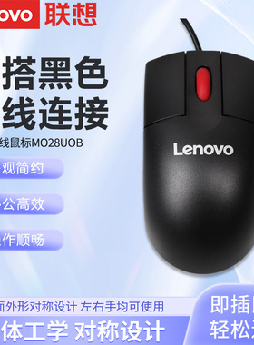 联想MO28UOB有线鼠标电竞游戏办公家用USB有线笔记本台式一体机用