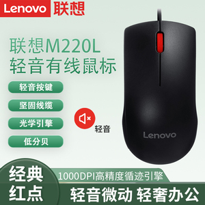 联想原装光学轻音鼠标M220L经典商务办公游戏磨砂usb有线鼠标