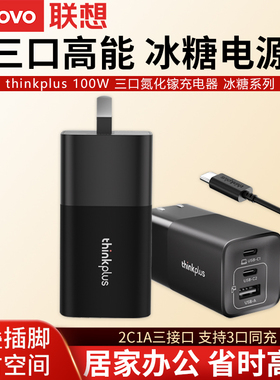联想Thinkplus 100W三口氮化镓电源适配器冰糖系列口红电源手机平板笔记本Type-C旅行便携小巧适配器快充电器