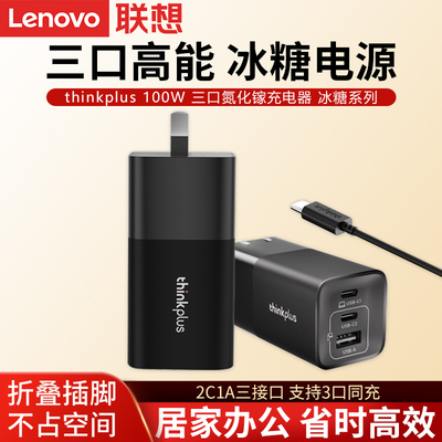 联想Thinkplus 100W三口氮化镓电源适配器冰糖系列口红电源手机平板笔记本Type-C旅行便携小巧适配器快充电器