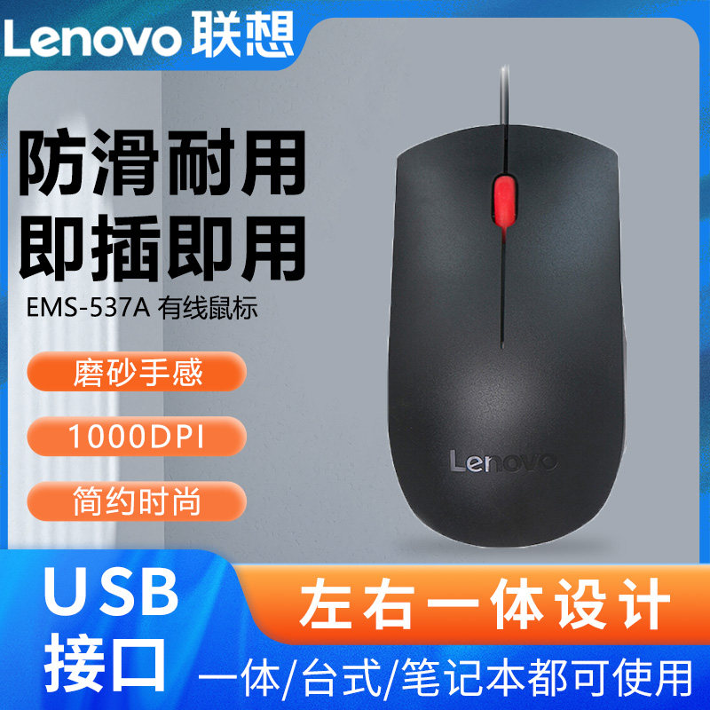 联想原装EMS-537A有线鼠标笔记本台式电脑游戏办公USB线长