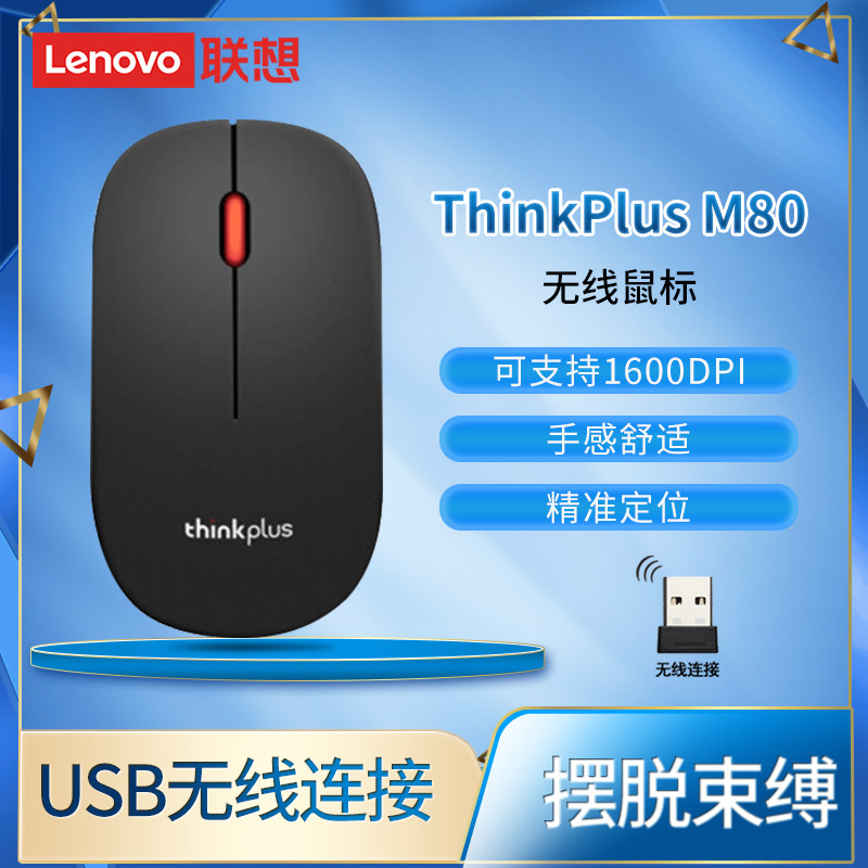 联想thinkplus原装m80无线鼠标usb接口台式笔记本电脑通用滑鼠