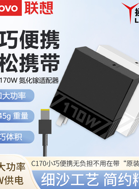 联想原装拯救者 170W方口氮化镓Gan便携式电源适配器笔记本电脑电源平板电脑手机PD快充多设备兼容充电器