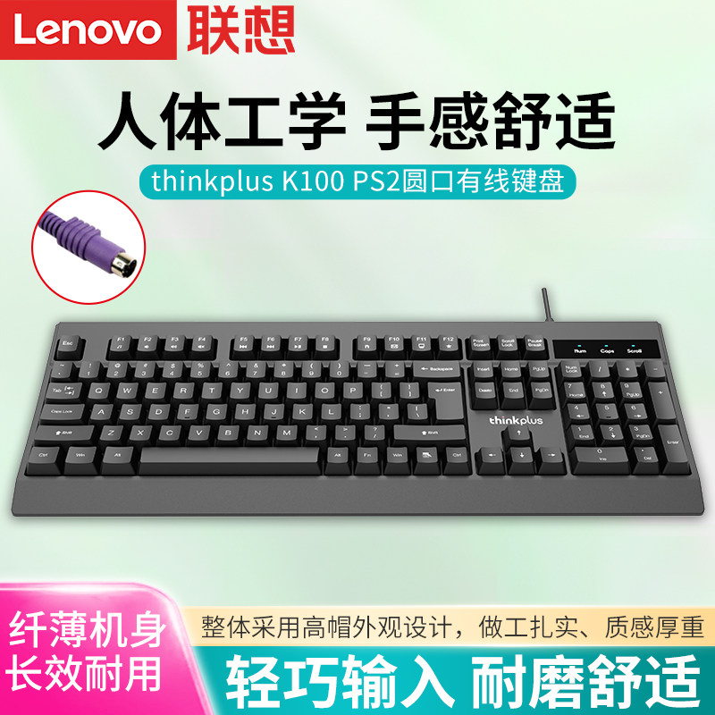 联想K100有线圆口键盘PS2圆头圆孔家用办公台式机老式电脑打字用