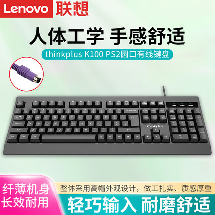 联想K100有线圆口键盘PS2圆头圆孔家用办公台式机老式电脑打字用