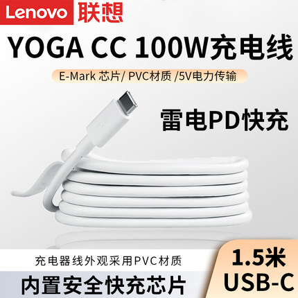 联想YOGA CC快充线100W双头PD快充Type-C数据线电源闪充tpc通用iPad/MacBook笔记本电脑手机小新平板充电