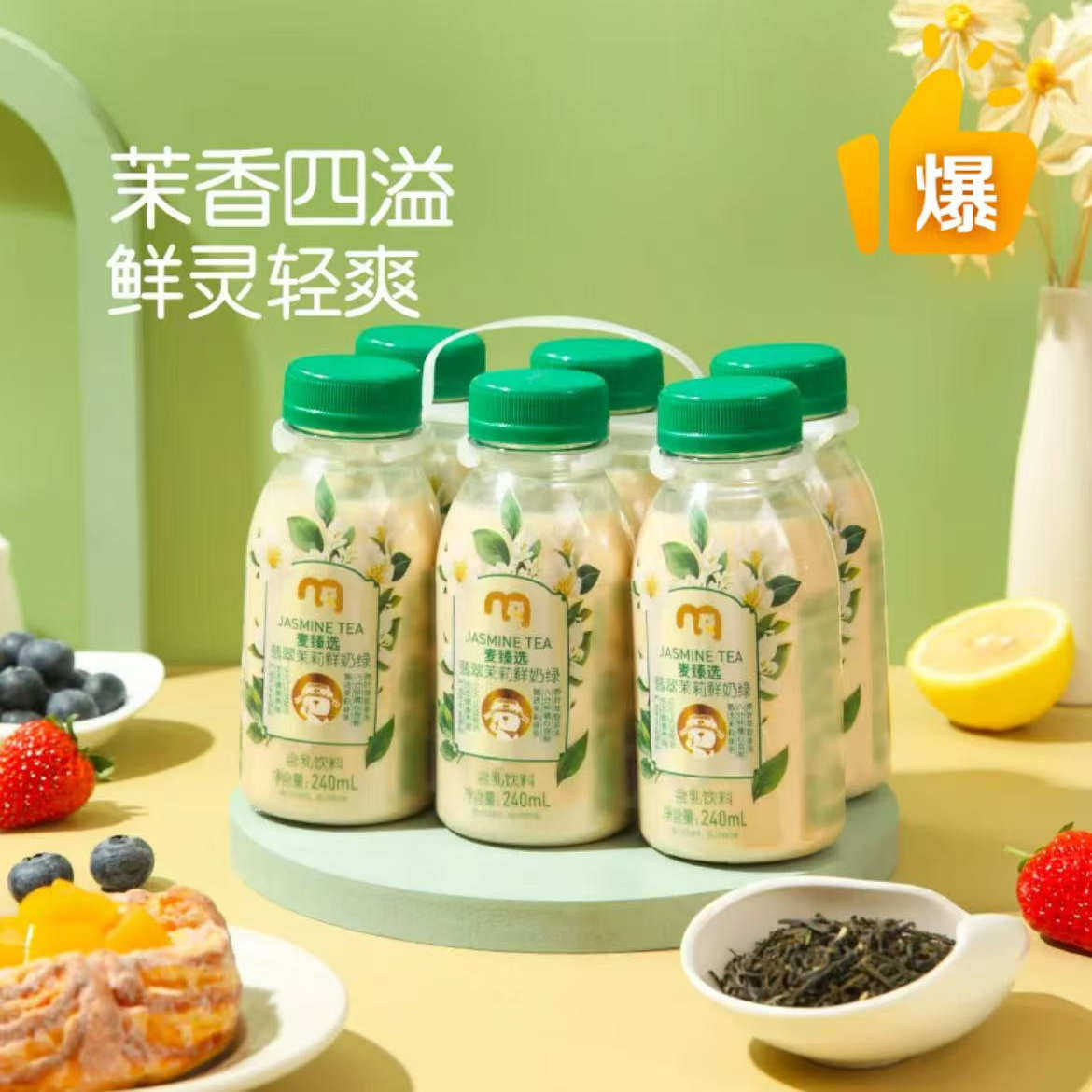 麦德龙翡翠茉莉鲜奶绿/空山栀子鲜奶绿/咖啡鲜牛乳 240mlX6瓶