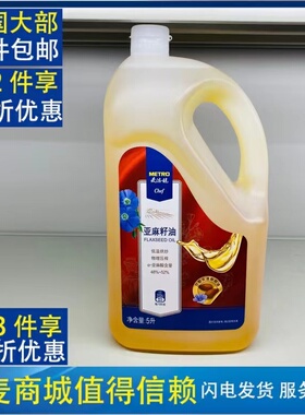 【麦德龙】MC物理压榨亚麻籽油5000ml装  flaxseed oil