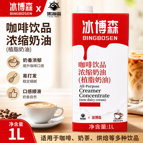 黑海盗冰博森咖啡奶油1L浓缩植物奶油咖啡饮品专用轻乳茶原料
