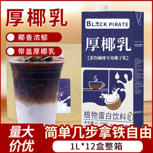 黑海盗厚椰乳1L生椰拿铁椰浆椰奶原料奶茶咖啡家用生椰乳椰汁整箱