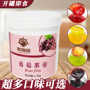 黑海盗葡萄果酱奶茶店专用原材料商用烘焙甜品冰粥刨冰配料1.3kg