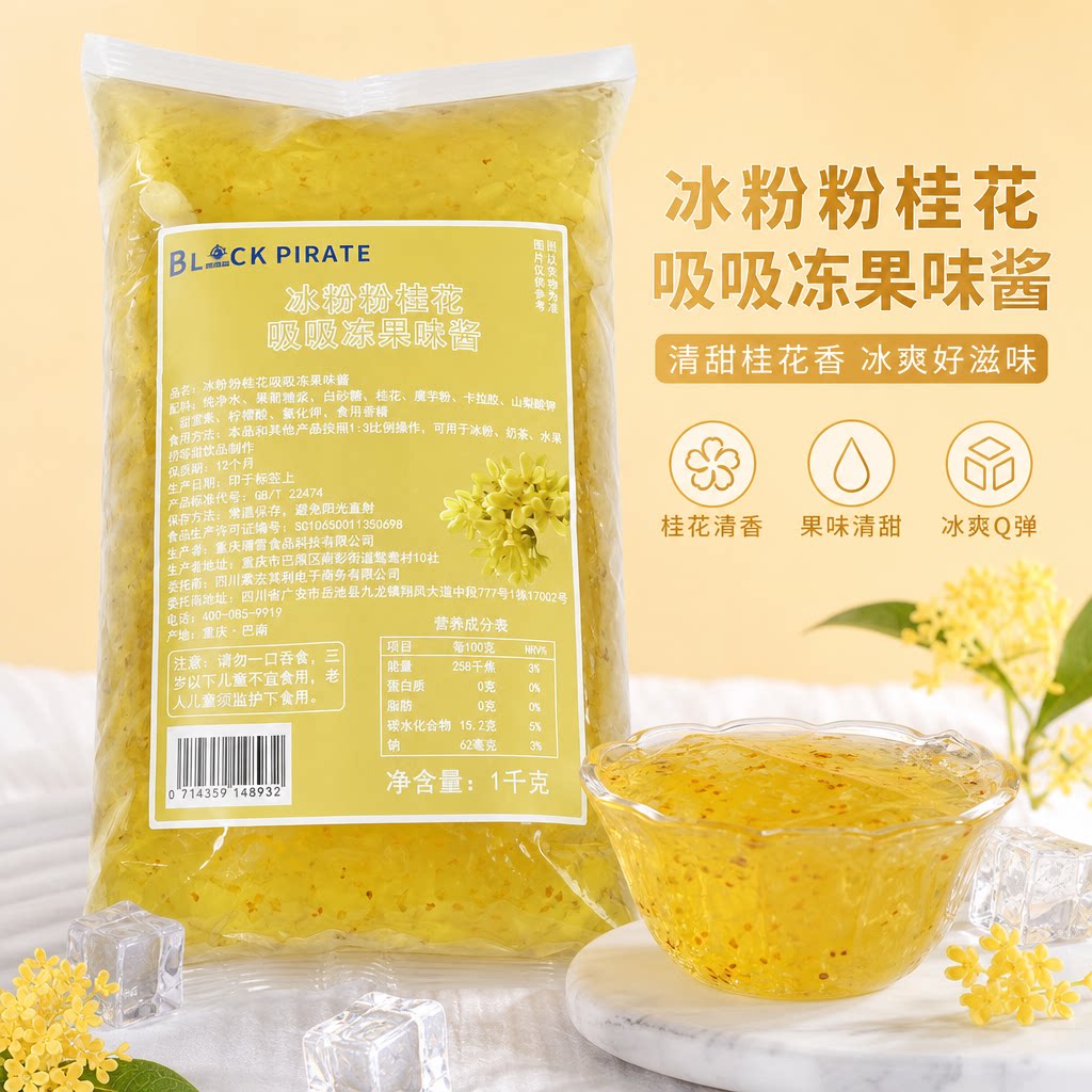黑海盗桂花冻奶茶店专用原料免煮即食果冻布丁水果捞甜品冻整箱图片