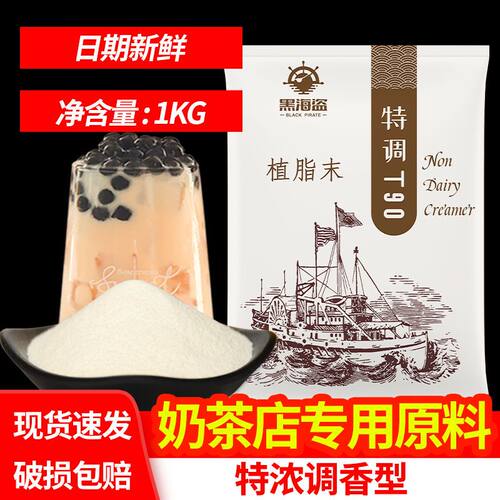 黑海盗特调t901kg商用奶茶伴侣