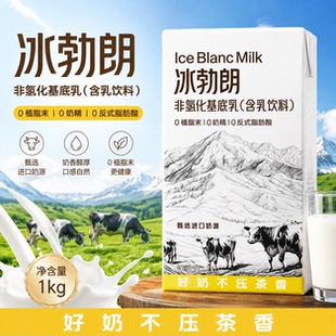 冰勃朗非氢化基底乳1kg 冰勃朗牛乳茶奶基底饮品奶茶店专用原料