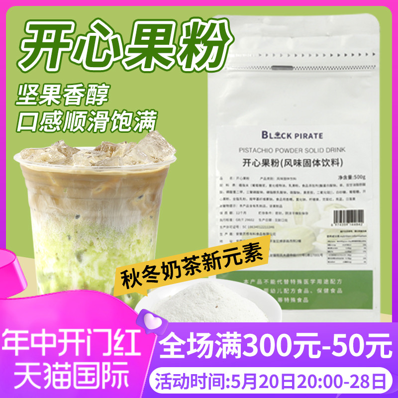 黑海盗开心果粉500g坚果粉秋冬热饮奶盖珍珠奶茶专用甜品烘焙原料