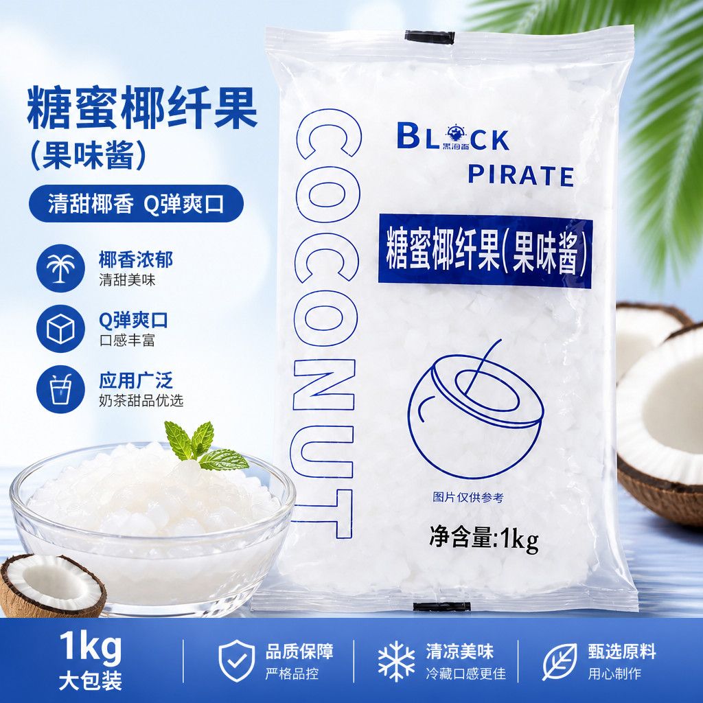 黑海盗糖蜜椰纤果1kg 果味酱椰果粒奶茶专用小袋装椰果果肉粒整箱