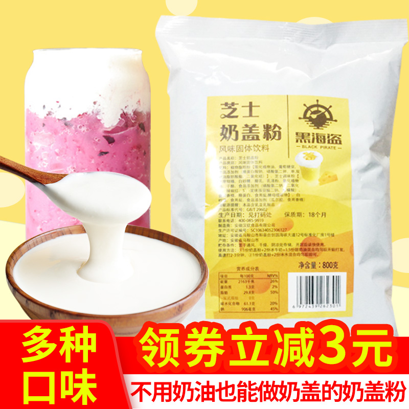 黑海盗芝士奶盖粉奶茶店专用原材料原味海盐免奶油打发奶盖原料