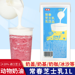 常春芝士乳1L免调制快速打发芝士奶盖生酪拿铁牛乳奶茶咖啡专用