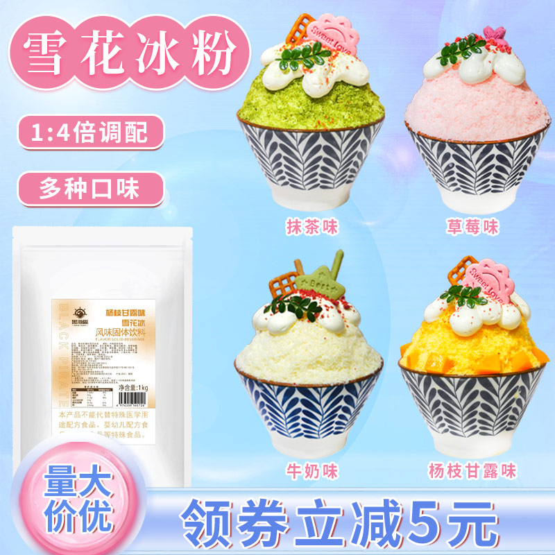 黑海盗雪花冰粉1k商用原料