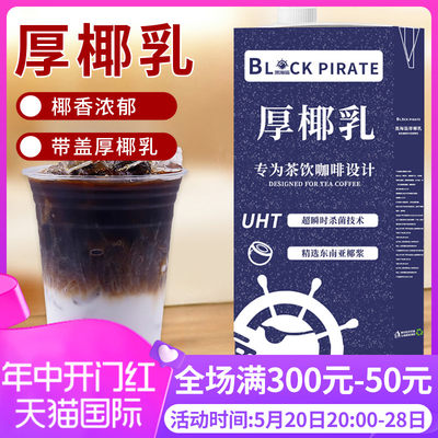 黑海盗椰浆原料奶茶咖啡店家用