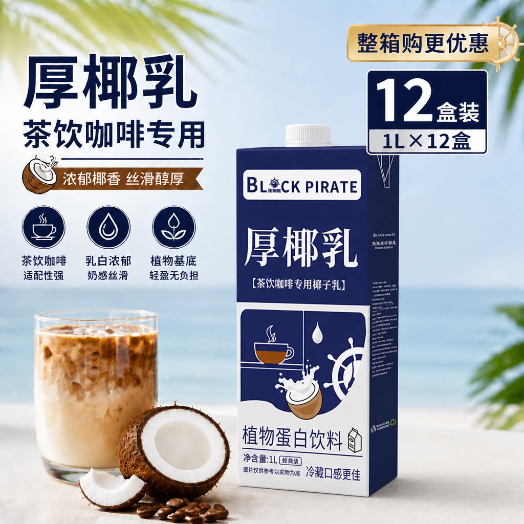 黑海盗1l椰浆原料奶茶咖啡家用图片