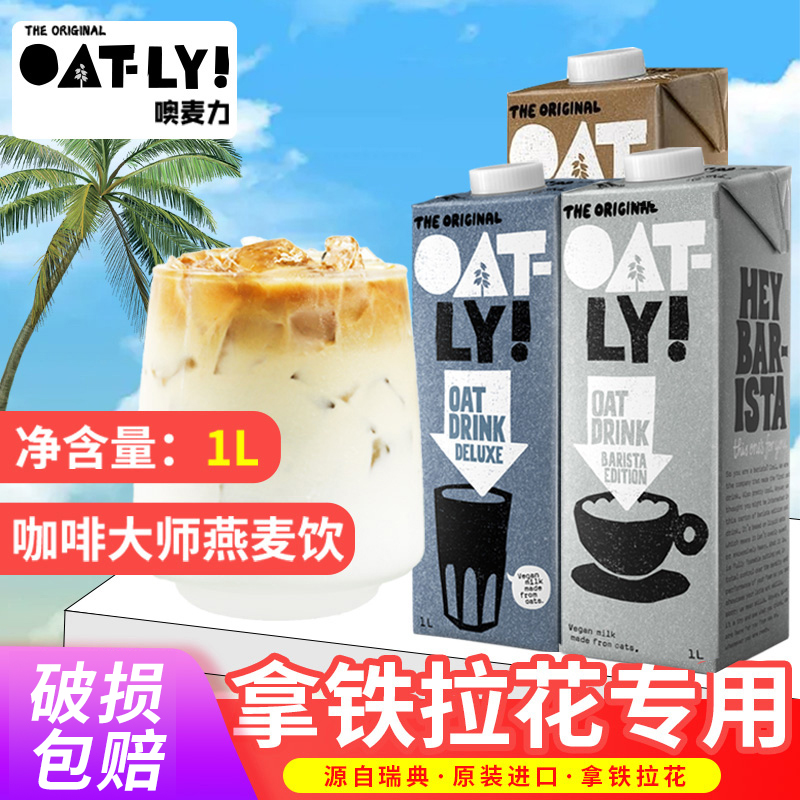 大师燕麦奶铁谷物饮料咖啡oatly