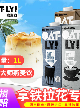 OATLY咖啡大师燕麦奶1Loatly奶咖啡大师燕麦饮植物奶拿铁谷物饮料