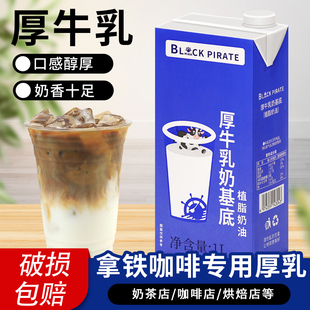 黑海盗厚牛乳奶基底1L椰乳咖啡奶茶店专用厚椰乳拿铁厚牛乳奶