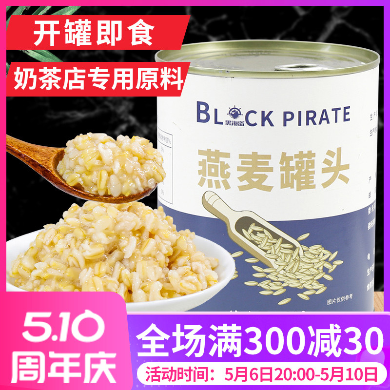 黑海盗冰糖燕麦罐头900g开罐即食早餐麦片珍珠奶茶店配料红豆罐头