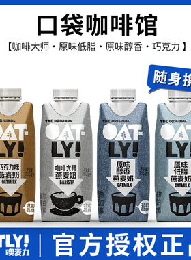 OATLY噢麦力咖啡大师燕麦奶250ml奶咖啡大师燕麦饮植物奶拿铁谷物