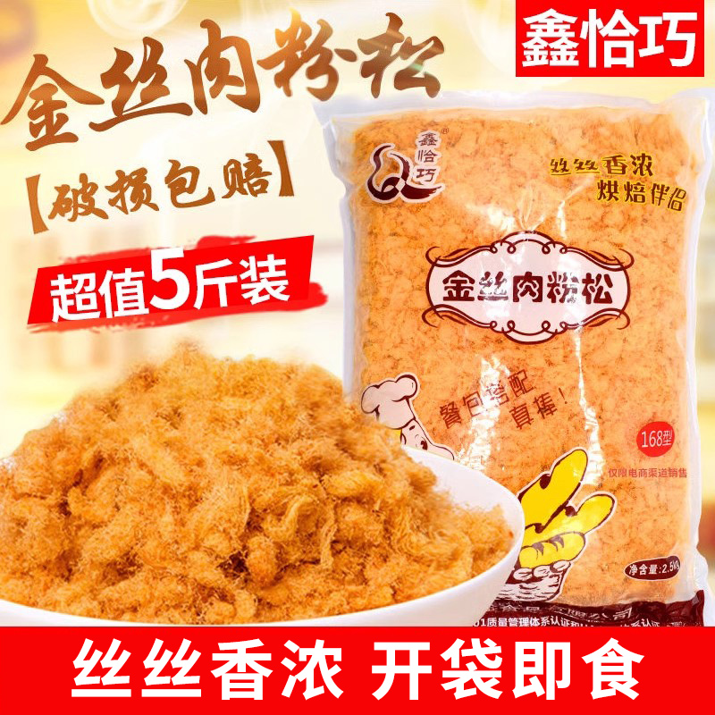 鑫恰巧金絲肉松 168烘焙肉松壽司蛋糕肉松 面包拔絲大包裝2.5kg