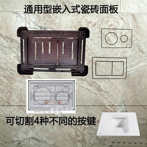 隐藏式冲水箱瓷砖面板通用