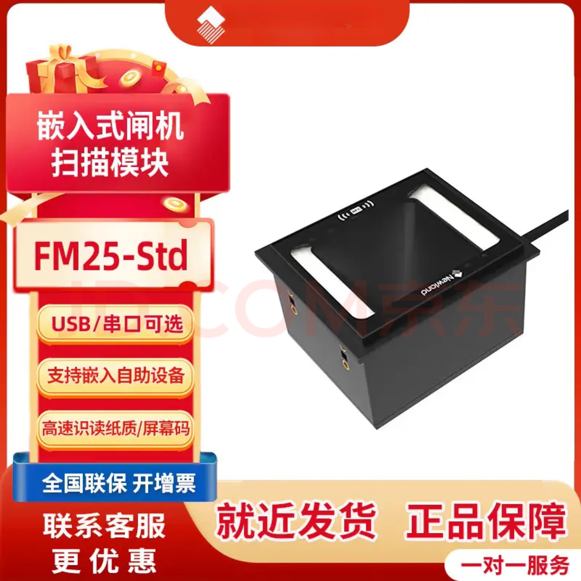 新大陆FM25嵌入式扫码器支持全码制兼容信创平台USB RS232接口