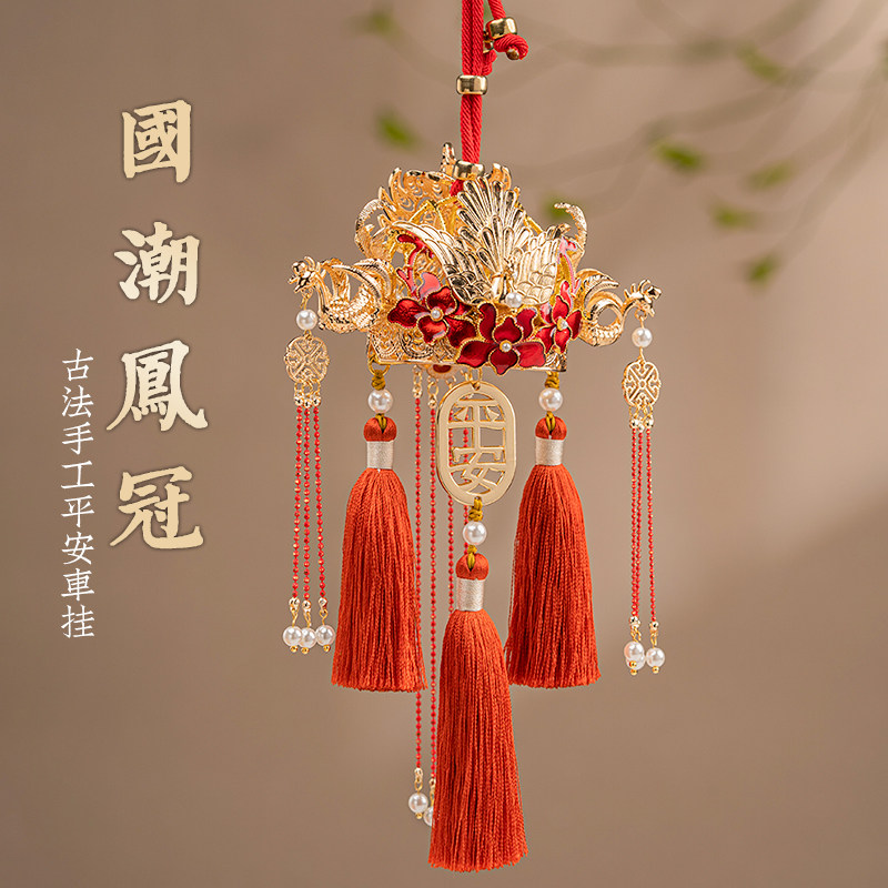 原梦凤冠成品国风手工汽车挂件新款车内车载摆件车饰后照镜挂饰品