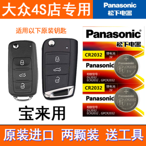 大众宝来遥控器钥匙电池16/17/18/19款原装20/21年新宝来汽车电子