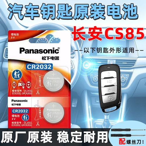 长安CS85钥匙专用电池2颗送工具