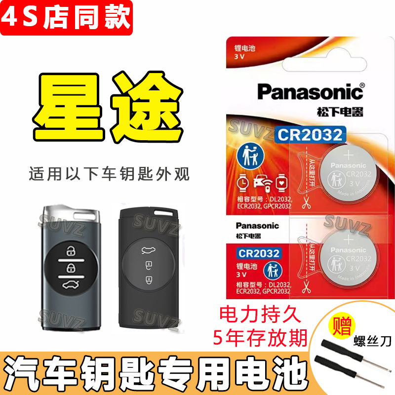 星途汽车钥匙电池原装电子3V
