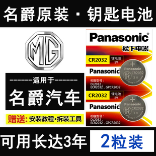 MG6名爵5 六6Pro车遥控钥匙电池 MG3锐腾GS锐行GT名爵MG5 名爵ZS