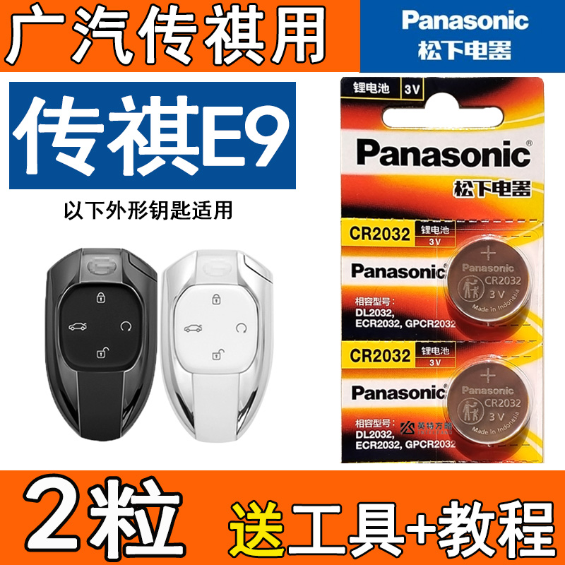2粒传祺E9ES9钥匙电池送工具