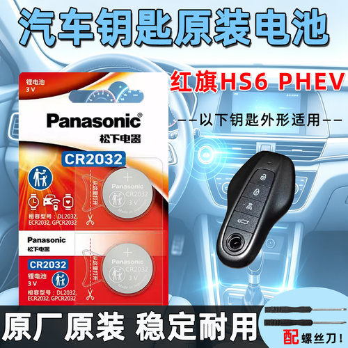 红旗HS6PHEV钥匙原装电池送工具