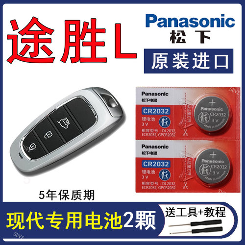 途胜L钥匙电池21-25款电子原装