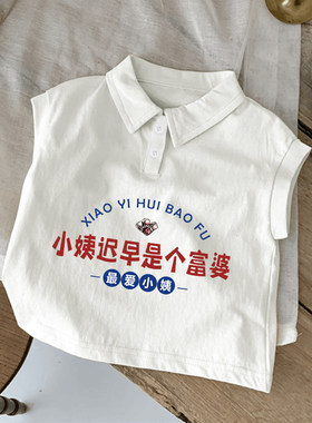 小姨迟早是富婆儿童薄款无袖T恤